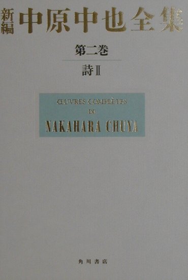 新編　中原中也全集　第2巻 「詩II」