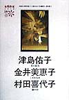 女性作家シリーズ（19）