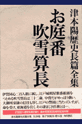 津本陽歴史長篇全集（第14巻）