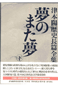 津本陽歴史長篇全集（第26巻）
