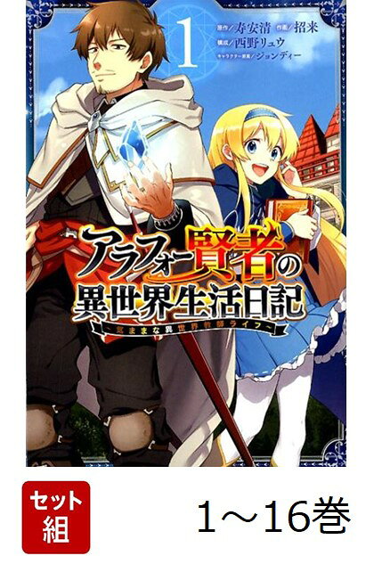 【全巻】 アラフォー賢者の異世界生活日記 〜気ままな異世界教師ライフ〜 1-16巻セット