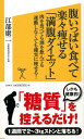 【バーゲン本】腹いっぱい食べて楽々痩せる満腹ダイエットーSB新書 [ 江部　康二 ]