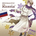 ヘタリアキャラクターCD Vol.7 ロシア [ 高戸靖広 ]