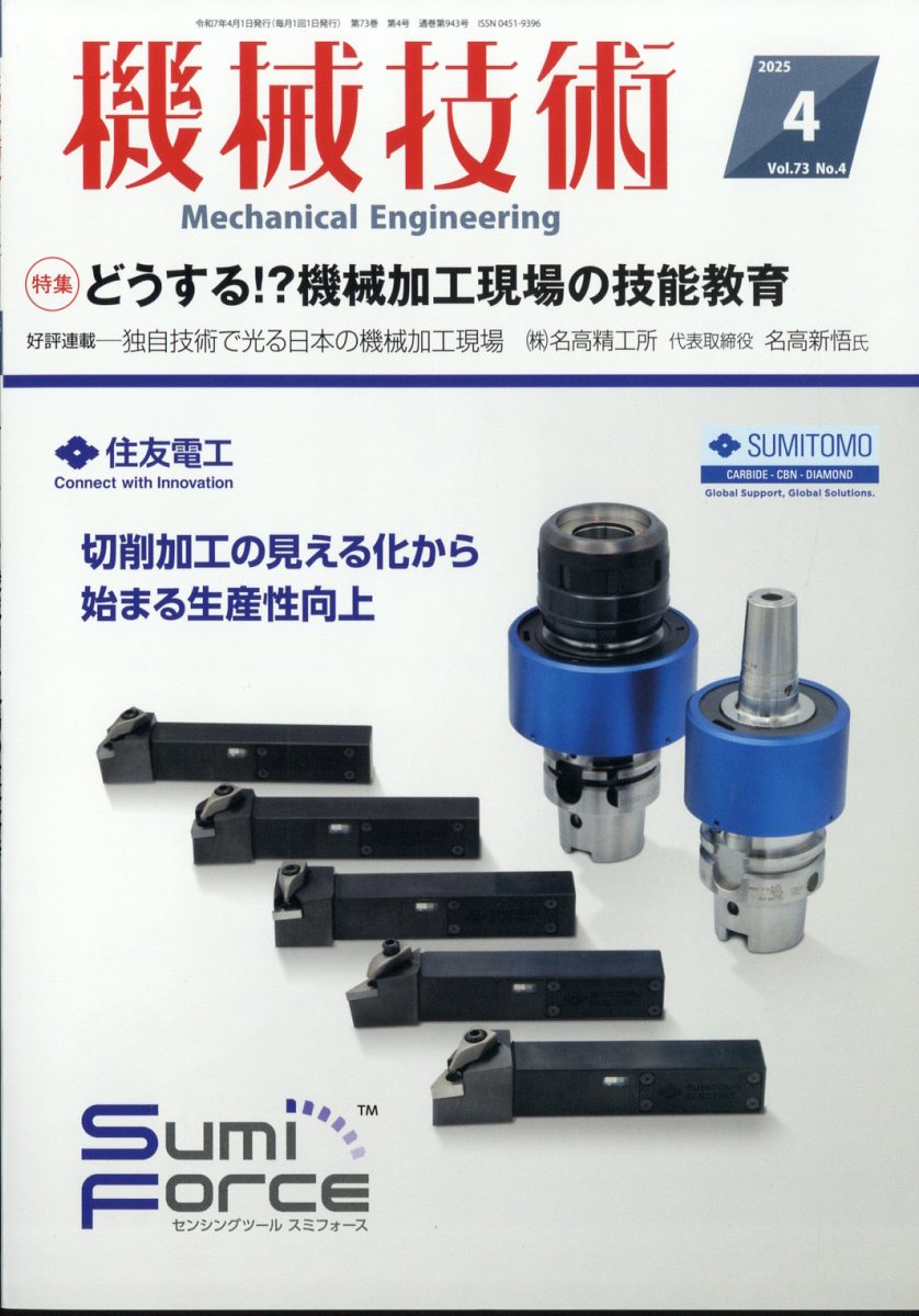 機械技術 2025年 4月号 [雑誌]
