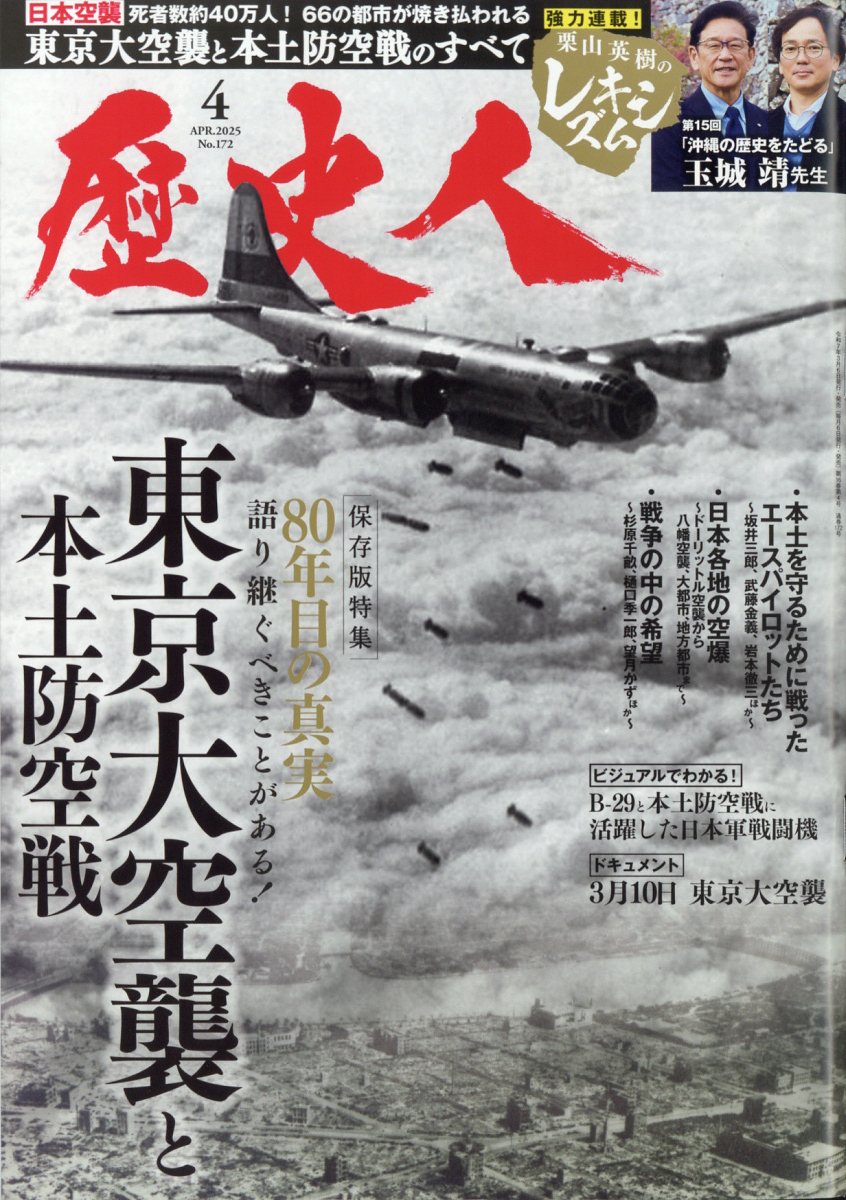 歴史人 2025年 4月号 [雑誌]