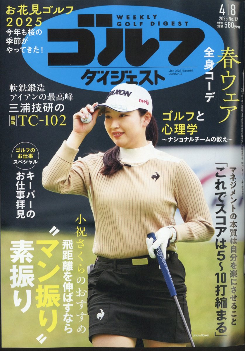 週刊 ゴルフダイジェスト 2025年 4/8号 [雑誌]