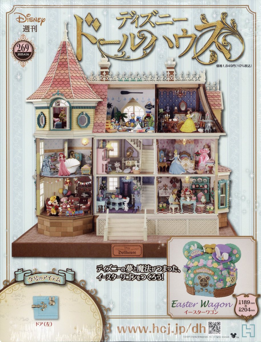 週刊 ディズニー ドールハウス 2025年 4/16号 [雑誌]