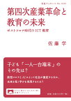 第四次産業革命と教育の未来 ポストコロナ時代のICT教育 （岩波ブックレット　1045） [ 佐藤 学 ]