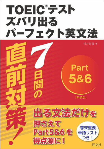 新TOEICテストズバリ出るパーフェクト英文法〔新装版〕