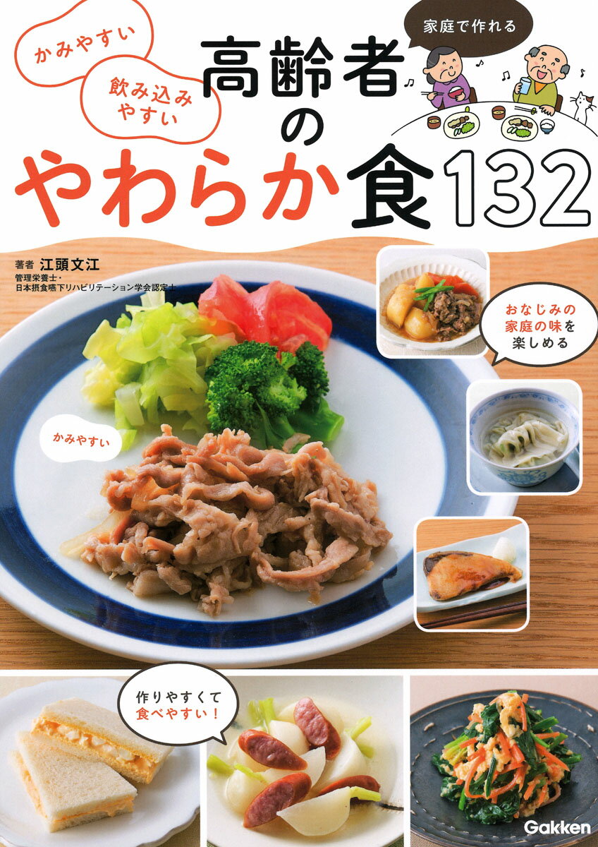 かみやすい　飲み込みやすい　高齢者のやわらか食132 家庭で作れる [ 江頭文江 ]