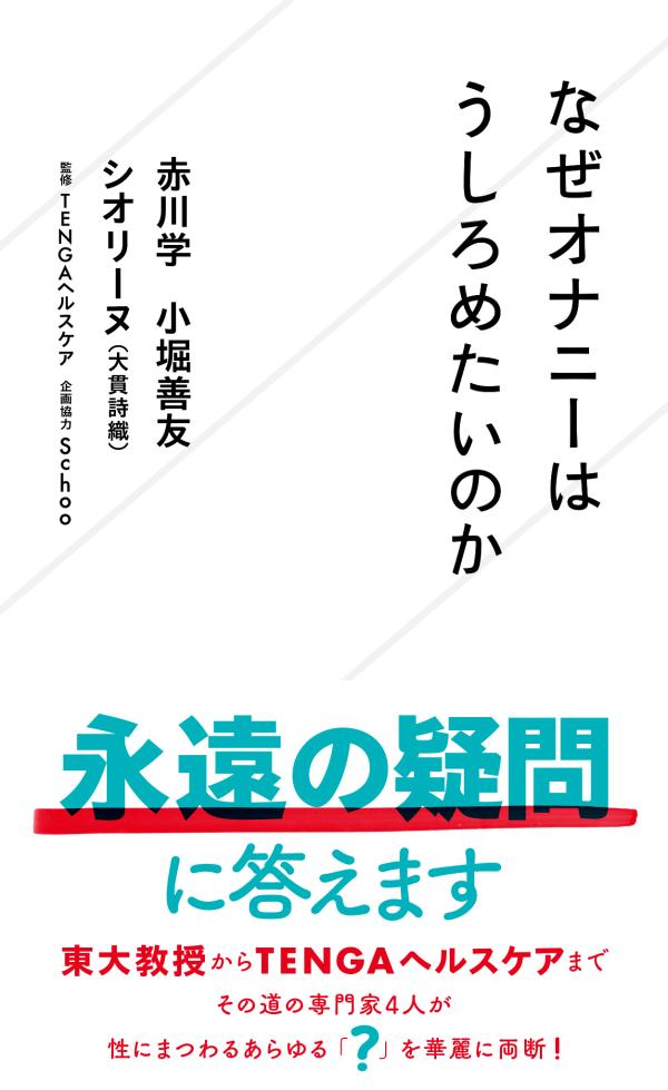 なぜオナニーはうしろめたいのか （星海社新書） [ 赤川 学 ]