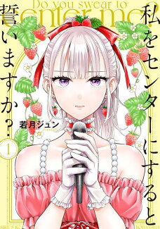 私をセンターにすると誓いますか?(1)の表紙