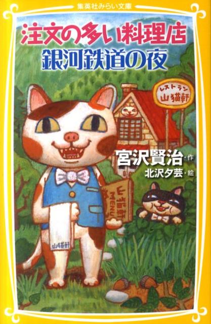 賢治の作品の中でもっとも有名で、ユーモアにあふれた傑作『注文の多い料理店』、銀河鉄道に乗って宇宙を旅するファンタジー『銀河鉄道の夜』、大風の日に現れた転校生の物語『風の又三郎』、そのほか、いろいろな動物たちによる不思議な物語『どんぐりとやまねこ』『よだかの星』『やまなし』『セロ弾きのゴーシュ』や、『雨ニモマケズ』の８編を収録。