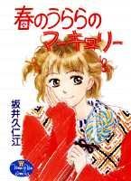 春うららのマーキュリー 1巻 表紙