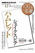 100分de名著（2014年12月） NHKテレビテキスト シェイクスピア　ハムレット [ 日本放送協会 ]