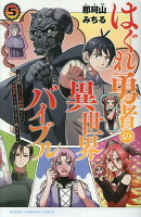 はぐれ勇者の異世界バイブル 〜異世界でえちえち漫画描いてたら、聖書遣いとして崇められている件について。〜 5