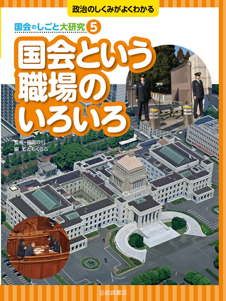 国会という職場のいろいろ （政治のしくみがよくわかる 国会のしごと大研究） [ 福岡　政行 ]