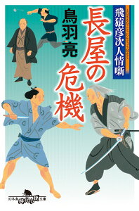 飛猿彦次人情噺 長屋の危機 （幻冬舎時代小説文庫） [ 鳥羽 亮 ]