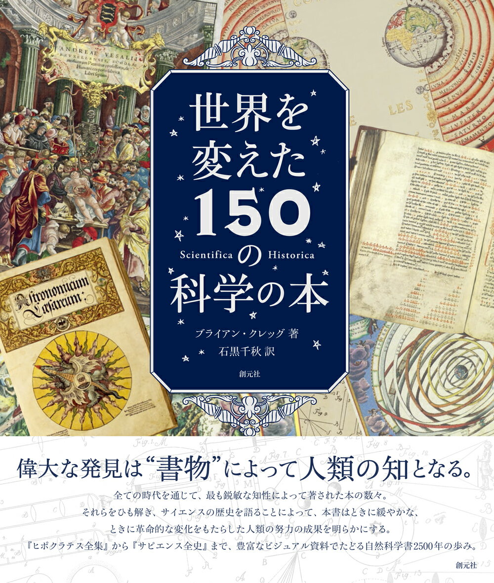 全ての時代を通じて、最も鋭敏な知性によって著された本の数々。それらをひも解き、サイエンスの歴史を語ることによって、本書はときに緩やかな、ときに革命的な変化をもたらした人類の努力の成果を明らかにする。『ヒポクラテス全集』から『サピエンス全史』まで、豊富なビジュアル資料でたどる自然科学書２５００年の歩み。