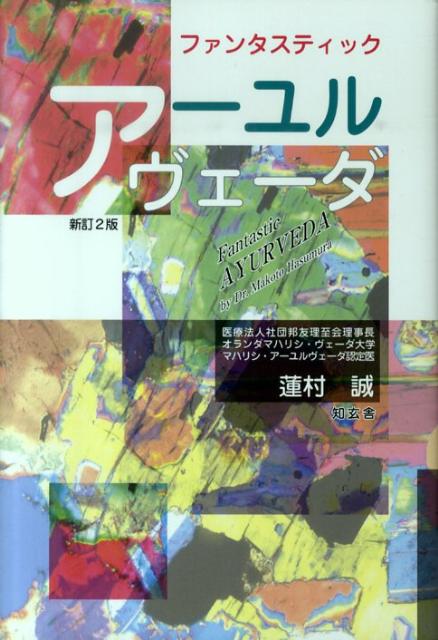 ファンタスティック・アーユルヴェーダ新訂2版