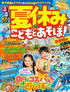 夏休みこどもとあそぼ！ 2020 首都圏版