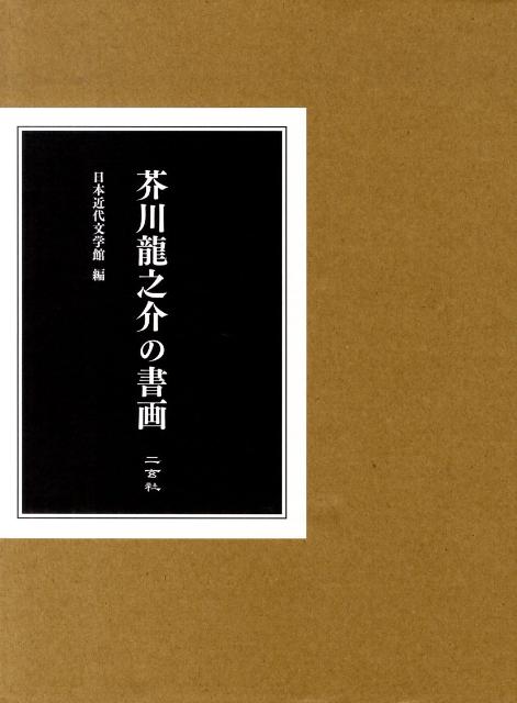 芥川龍之介 日本近代文学館 二玄社アクタガワ リュウノスケ ノ ショガ アクタガワ,リュウノスケ ニホン キンダイ ブンガクカン 発行年月：2009年10月 ページ数：221p サイズ：単行本 ISBN：9784544030457 絵画篇（河童図／化物図／山水草木図／画帖断片ほか／線描画）／書芸篇（詩歌揮毫／断簡零墨ー初期／断簡零墨ー中・後期）／寄書き篇（行燈之会第一集／布施弁天寄書き／布佐入寄書き／了中先生渡唐送別記念帖）／書簡篇（封書／葉書）／遺書篇（芥川文子宛／わが子等に／菊池寛宛／小穴隆一宛） 本 ホビー・スポーツ・美術 美術 日本美術