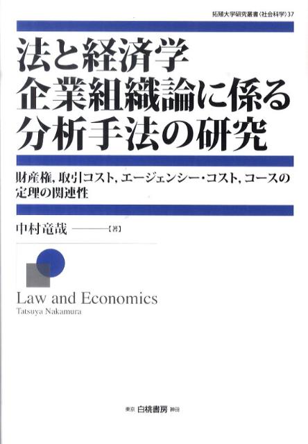 法と経済学企業組織論に係る分析手法の研究