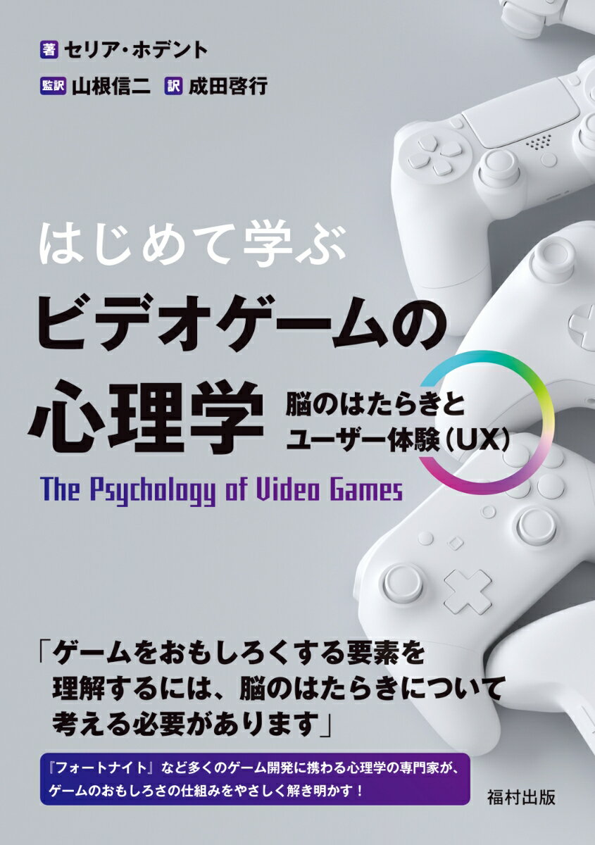 はじめて学ぶ ビデオゲームの心理学