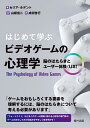 はじめて学ぶ ビデオゲームの心理学 脳のはたらきとユーザー体験（UX） 