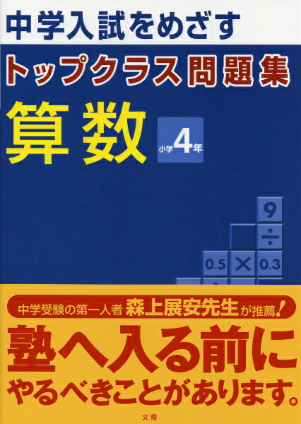 トップクラス問題集算数小学4年 中学入試をめざす