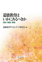 道徳教育はいかにあるべきか 歴史 理論 実践 道徳教育学フロンティア研究会