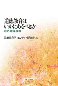 道徳教育はいかにあるべきか 歴史・理論・実践 [ 道徳教育学フロンティア研究会 ]