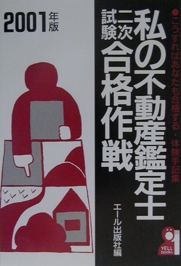 私の不動産鑑定士二次試験合格作戦（2001年版）