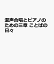 混声合唱とピアノのための三章　ことばの日々