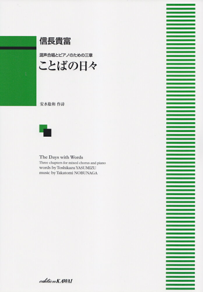 信長貴富／ことばの日々 混声合唱とピアノのための三章 [ 安水稔和 ]