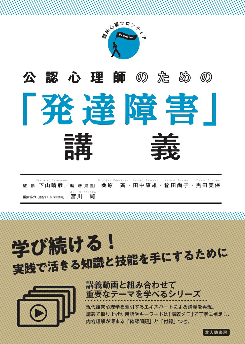 公認心理師のための「発達障害」講義