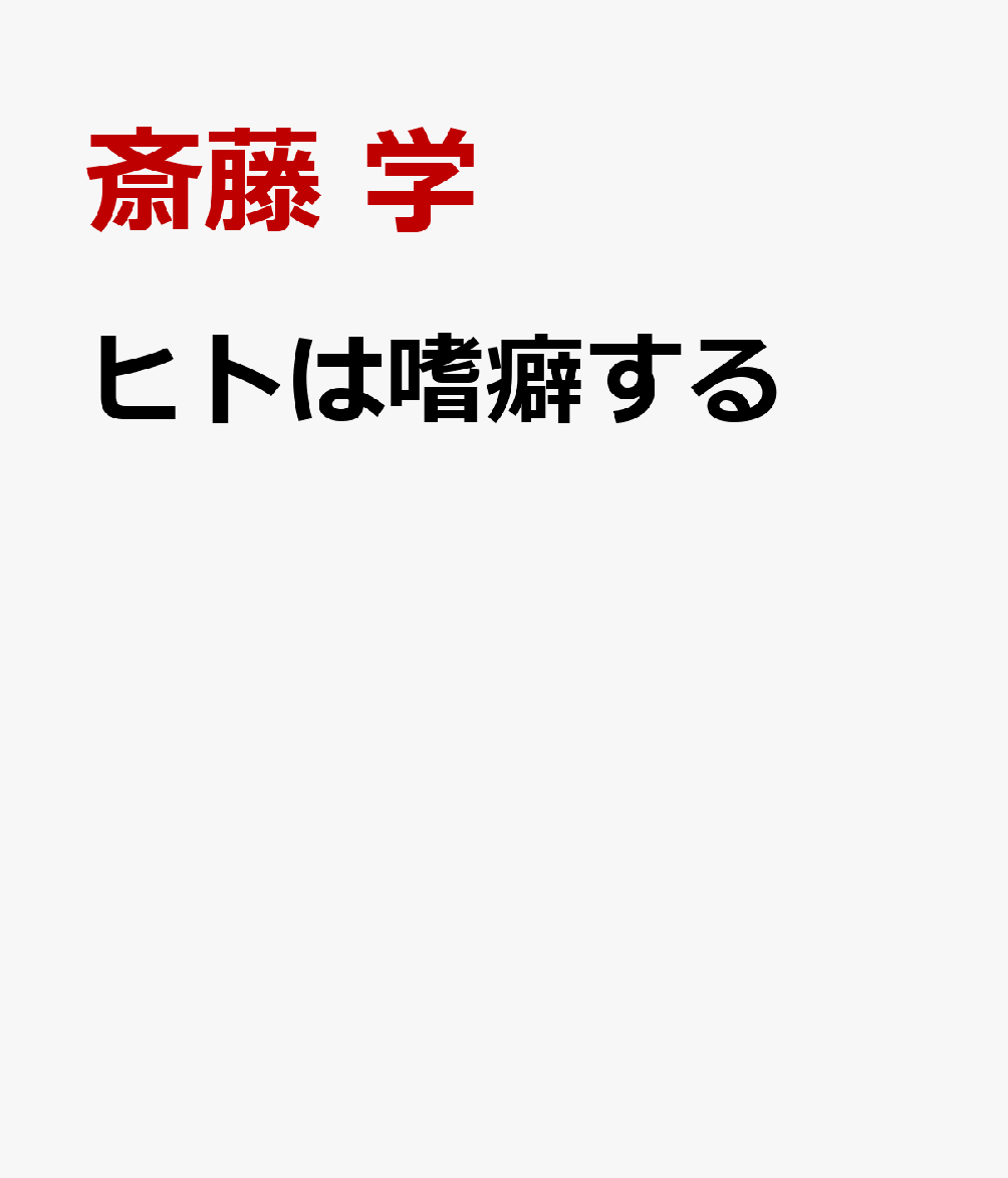 ヒトは嗜癖する