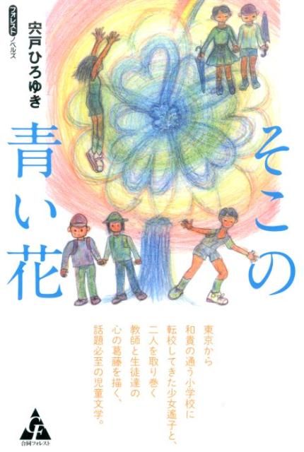 そこの青い花
