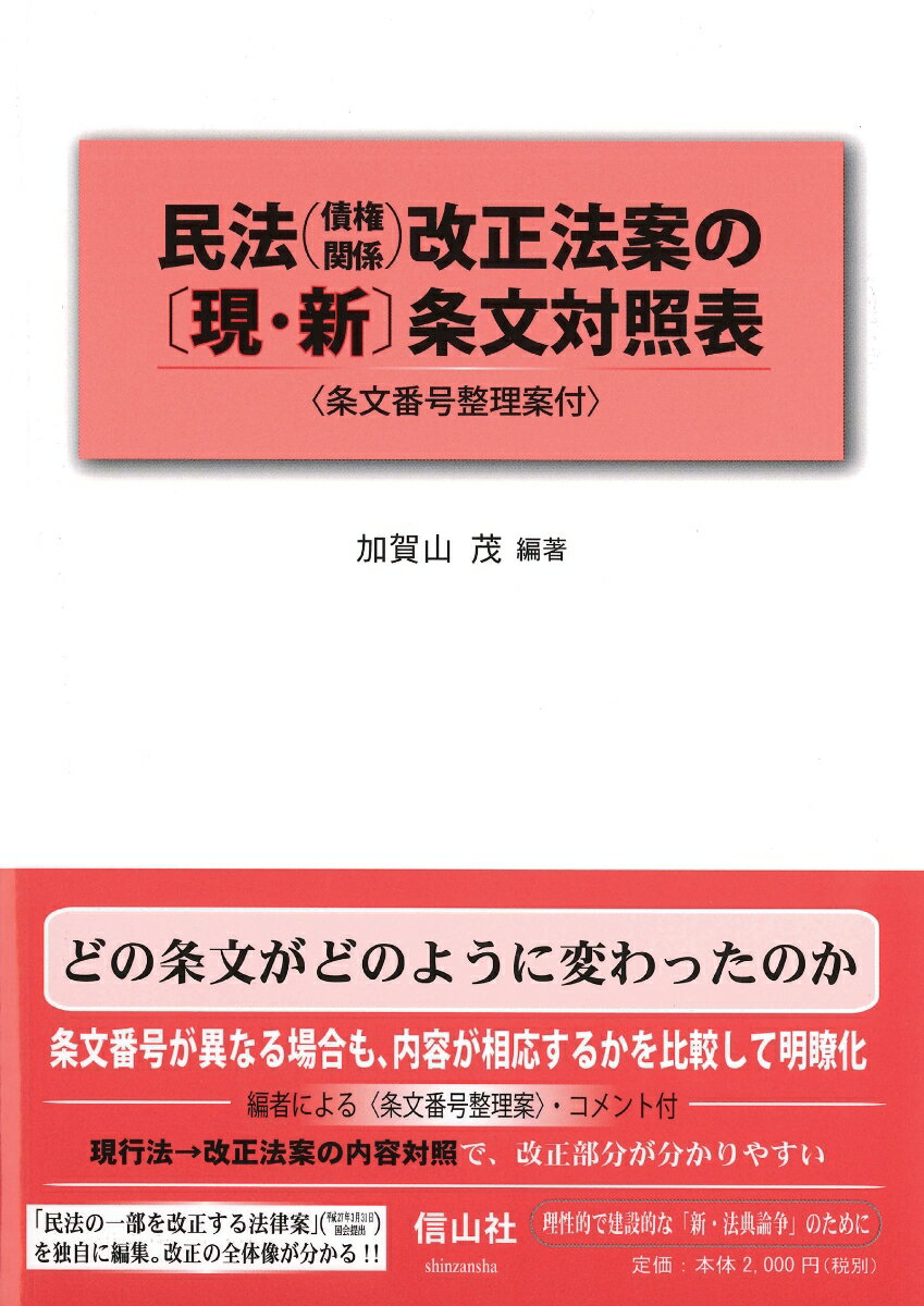 【謝恩価格本】民法（債権関係）改正法案 の〔現・新〕条文対照表 ＜条文番号整理案付＞