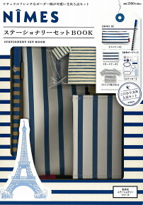 【バーゲン本】NIMESステーショナリーセットBOOK （宝島社ステーショナリーシリーズ） [ 宝島社ステーショナリーシリーズ ]