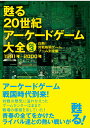 甦る 20世紀アーケードゲーム大全 Vol.3　 白熱！対戦格闘ゲーム ブーム到来編