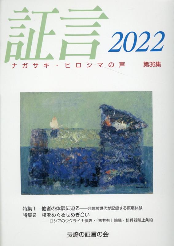 Nonfiction - 証言（第36集（2022）） ナガサキ・ヒロシマの声 [ 長崎の証言の会 ]