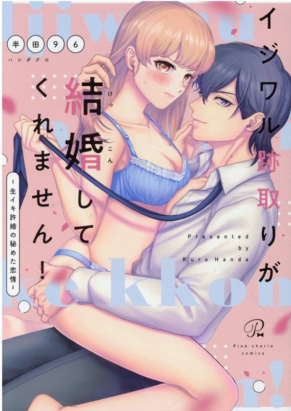 イジワル跡取りが結婚してくれません！ 〜生イキ許婚の秘めた恋情〜