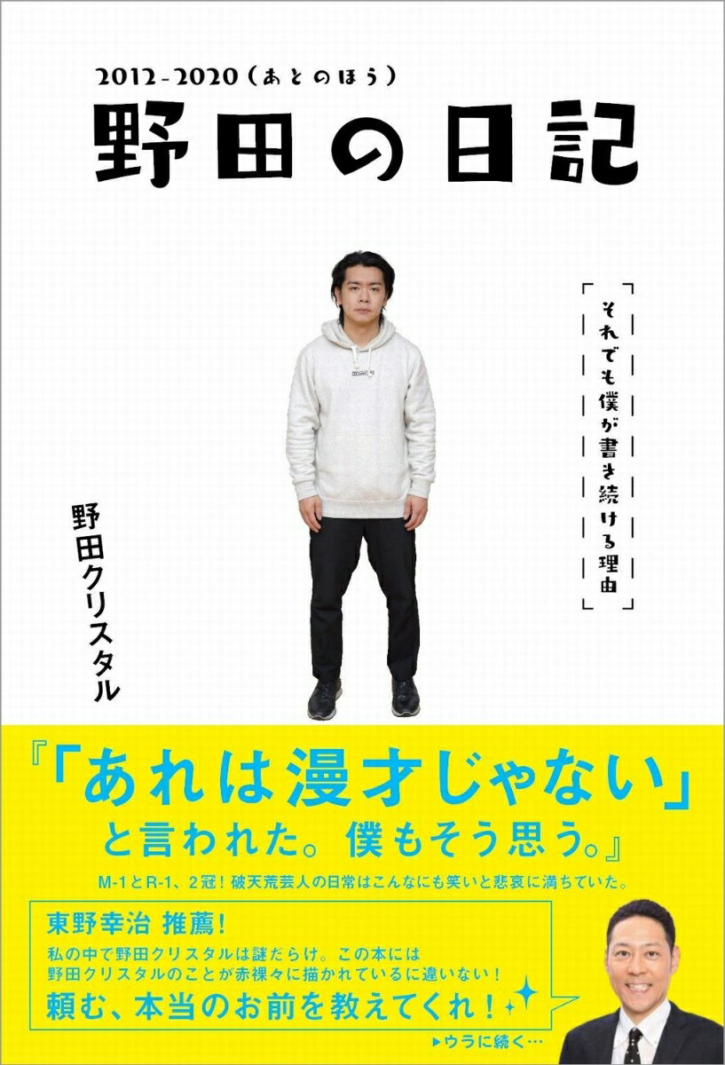 楽天楽天ブックス野田の日記 -2012-2020（あとのほう）それでも僕が書き続ける理由 [ 野田 クリスタル ]