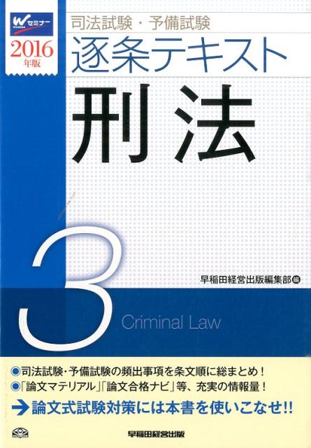司法試験・予備試験逐条テキスト（2016年版　3）