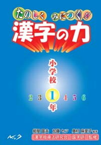 たのしくみにつく！！漢字の力（小学校1年） [ 紺屋冨夫 ]