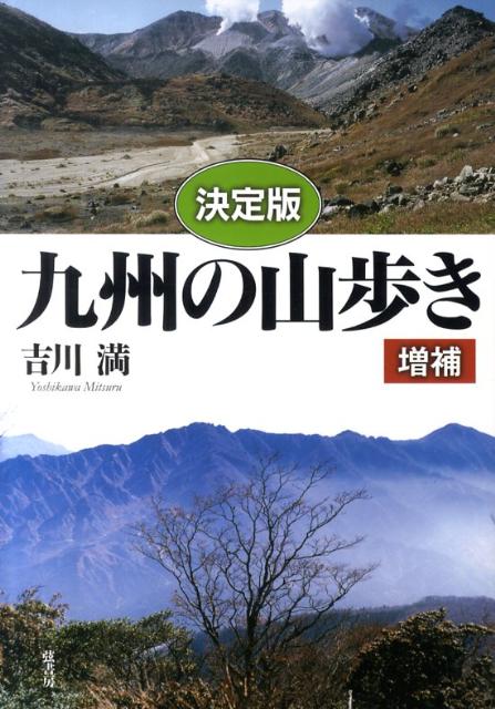 決定版 吉川満 弦書房BKSCPN_【九州】 キュウシュウ ノ ヤマアルキ ヨシカワ,ミツル 発行年月：2010年08月 ページ数：247p サイズ：単行本 ISBN：9784863290457 本 人文・思想・社会 地理 地理(日本）