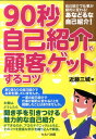 90秒自己紹介で顧客をゲットするコツ [ 近藤三城 ]