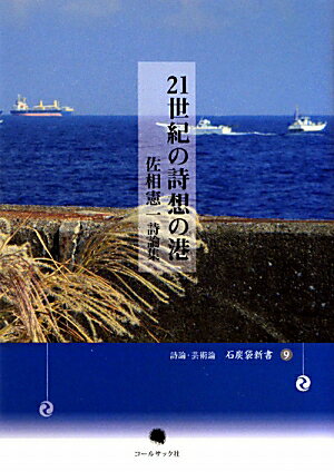 21世紀の詩想の港