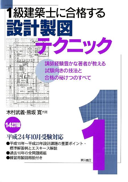 1級建築士に合格する設計製図テクニック　14訂版